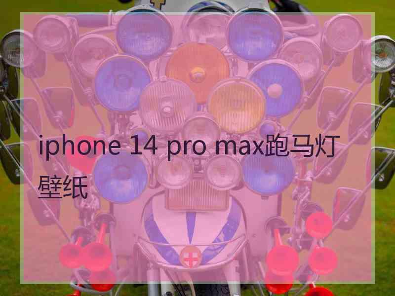 iphone 14 pro max跑马灯壁纸