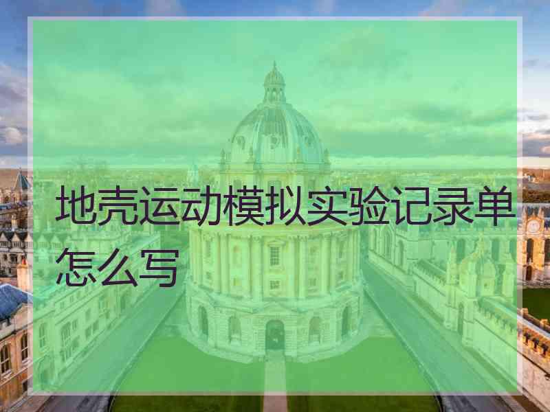 地壳运动模拟实验记录单怎么写