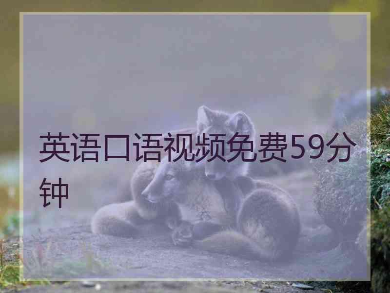 英语口语视频免费59分钟