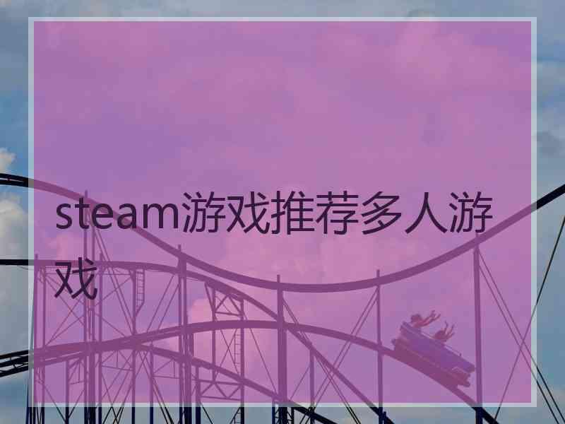 steam游戏推荐多人游戏