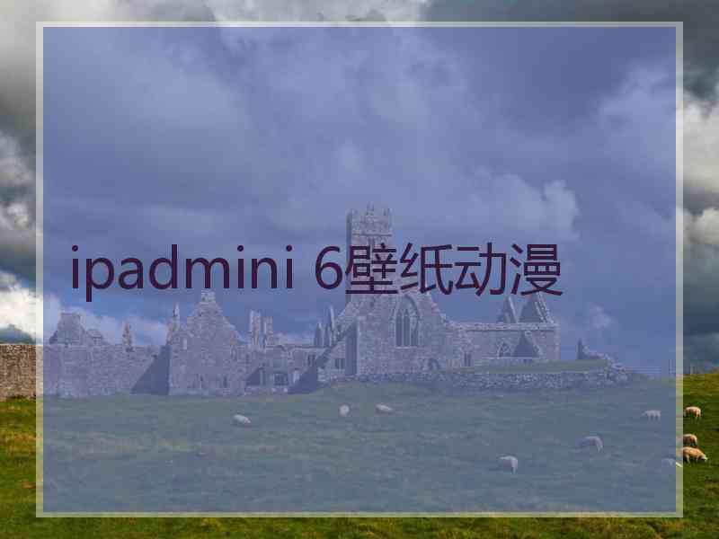 ipadmini 6壁纸动漫