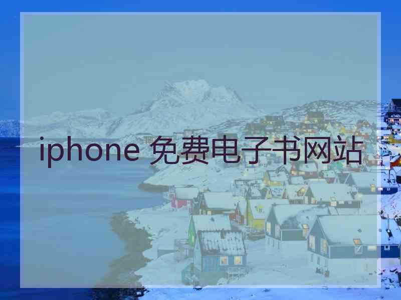 iphone 免费电子书网站