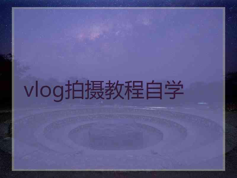 vlog拍摄教程自学