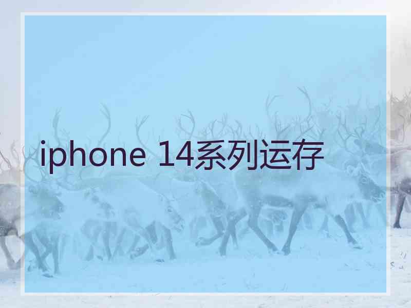 iphone 14系列运存