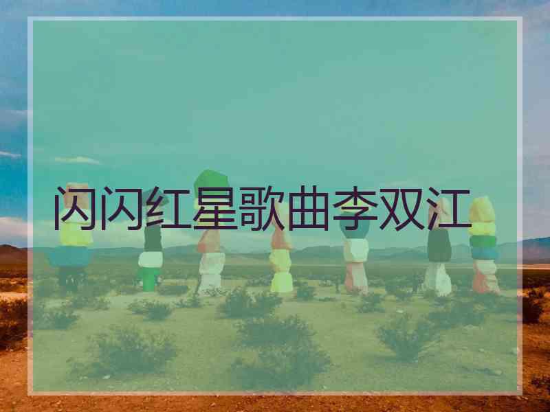 闪闪红星歌曲李双江