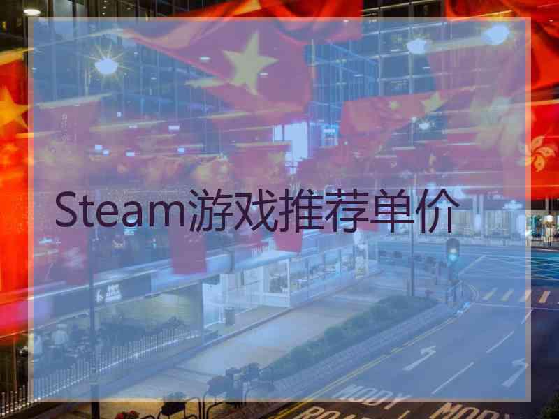 Steam游戏推荐单价