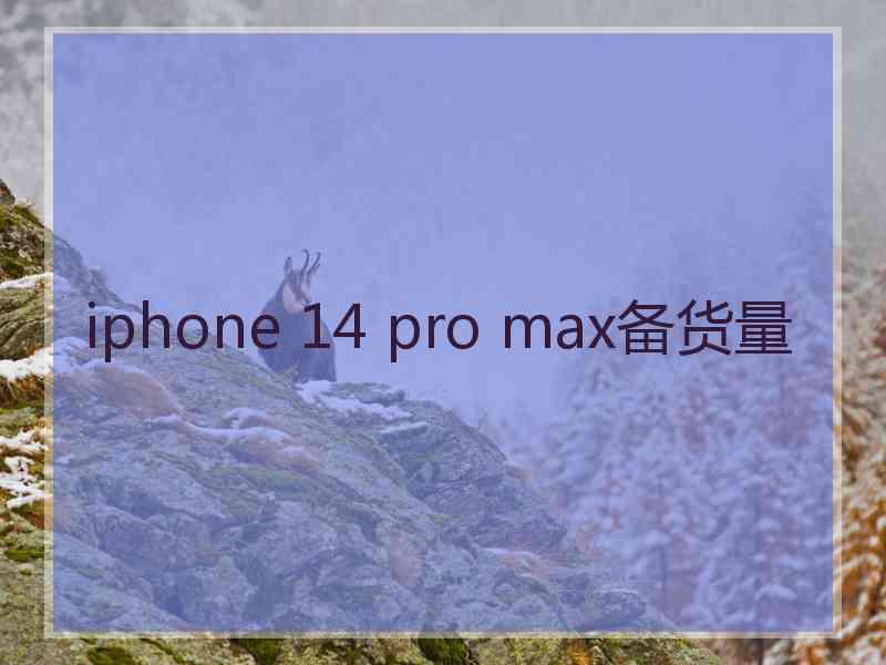 iphone 14 pro max备货量