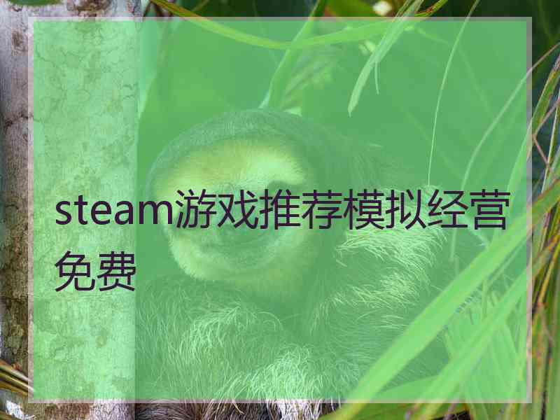 steam游戏推荐模拟经营免费