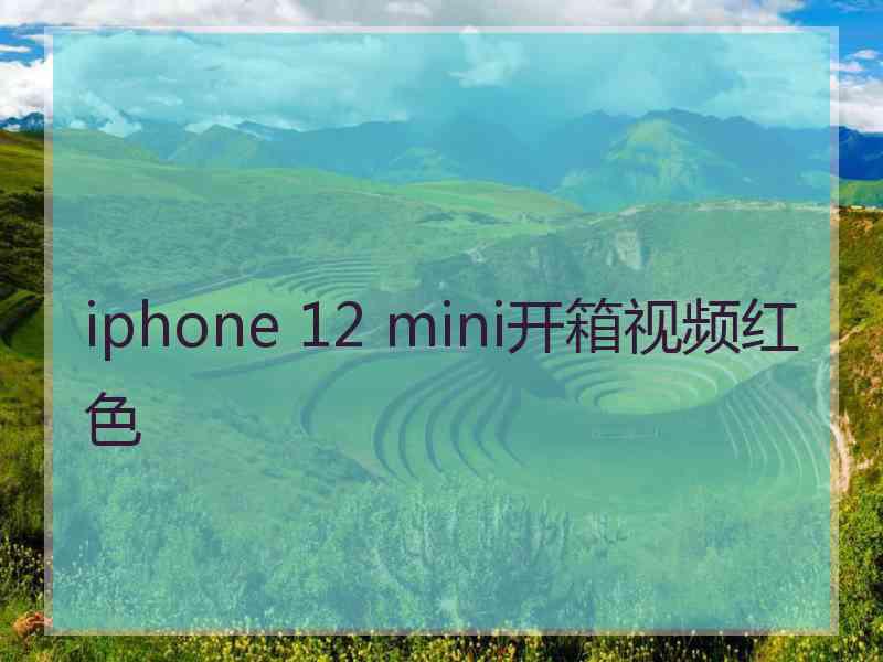 iphone 12 mini开箱视频红色