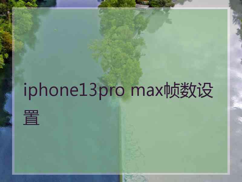 iphone13pro max帧数设置