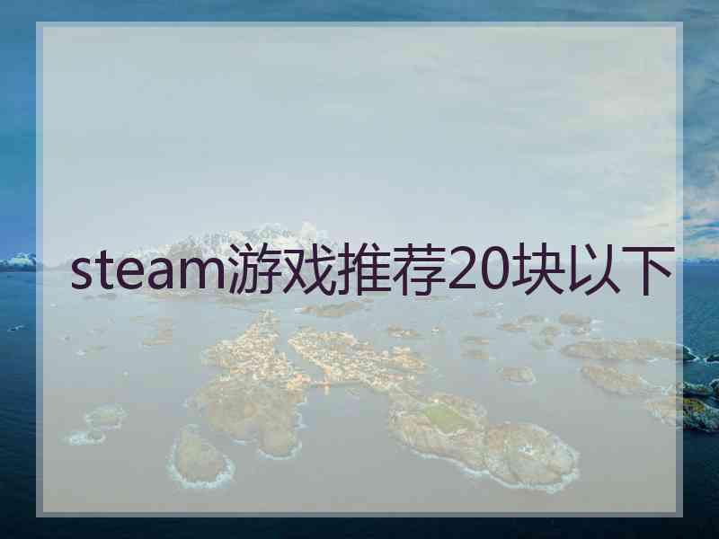 steam游戏推荐20块以下