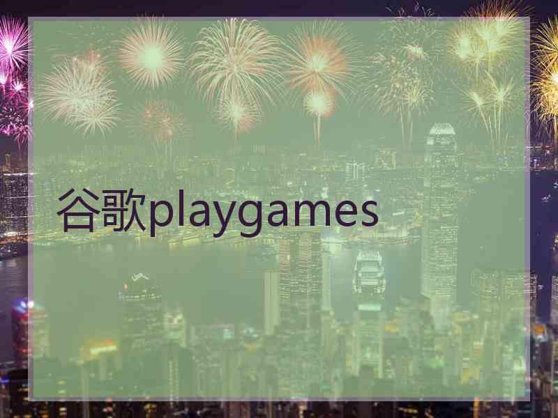 谷歌playgames