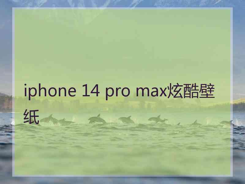 iphone 14 pro max炫酷壁纸