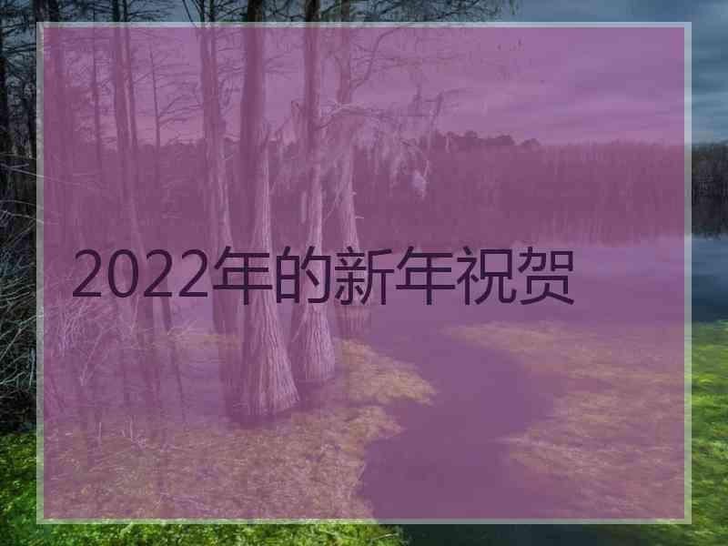 2022年的新年祝贺