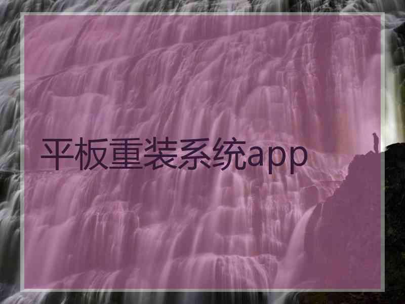 平板重装系统app