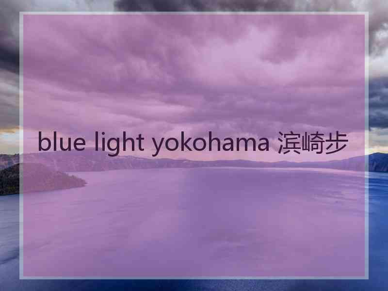 blue light yokohama 滨崎步