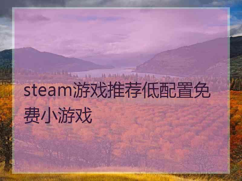 steam游戏推荐低配置免费小游戏