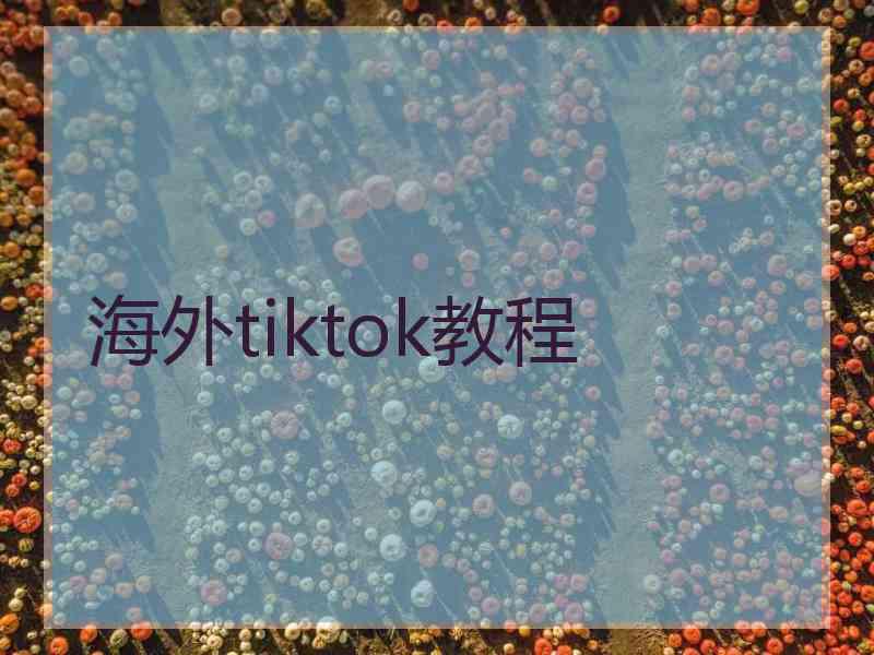 海外tiktok教程