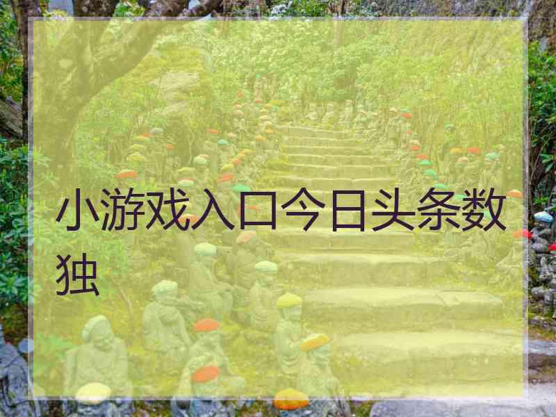 小游戏入口今日头条数独