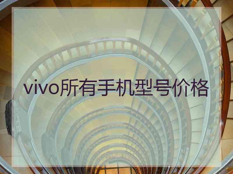 vivo所有手机型号价格