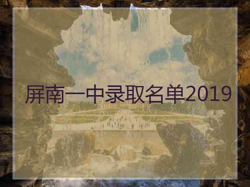 屏南一中录取名单2019