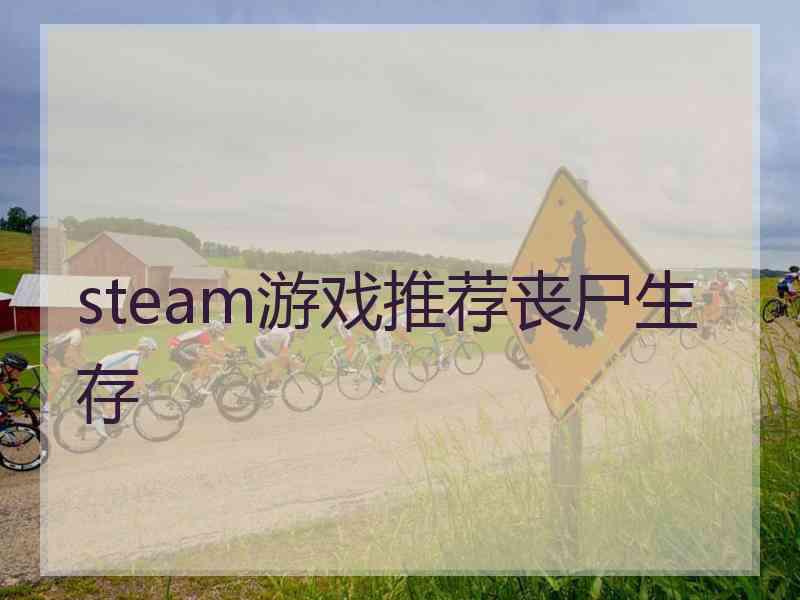 steam游戏推荐丧尸生存