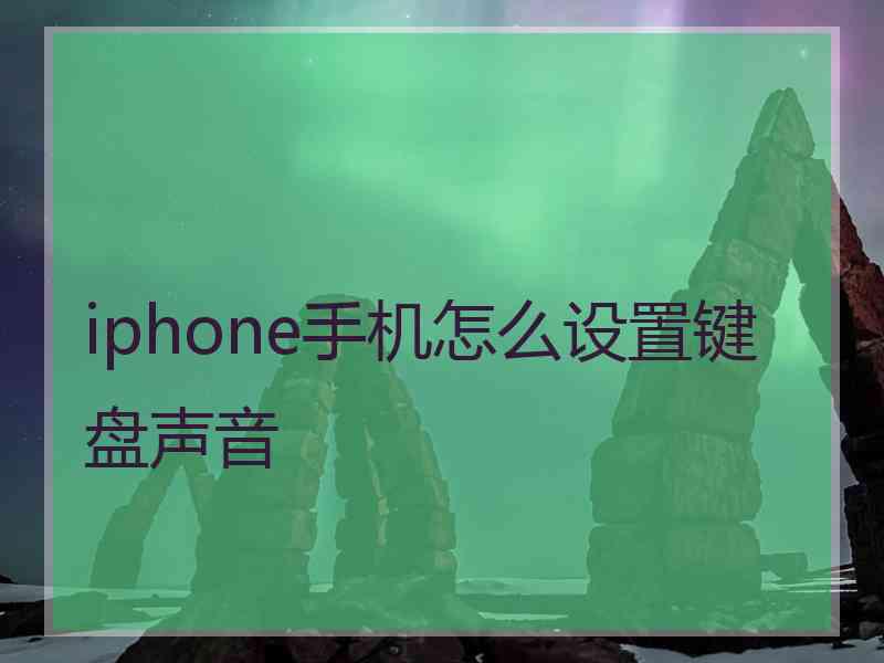 iphone手机怎么设置键盘声音