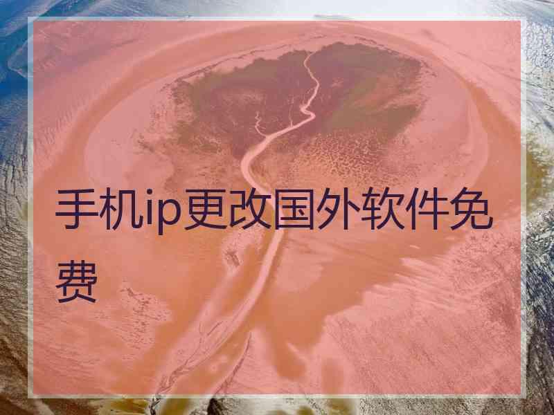 手机ip更改国外软件免费