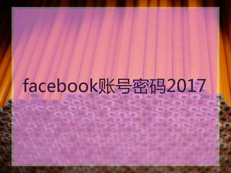 facebook账号密码2017