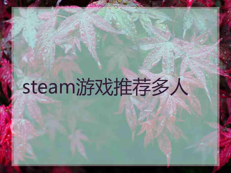 steam游戏推荐多人