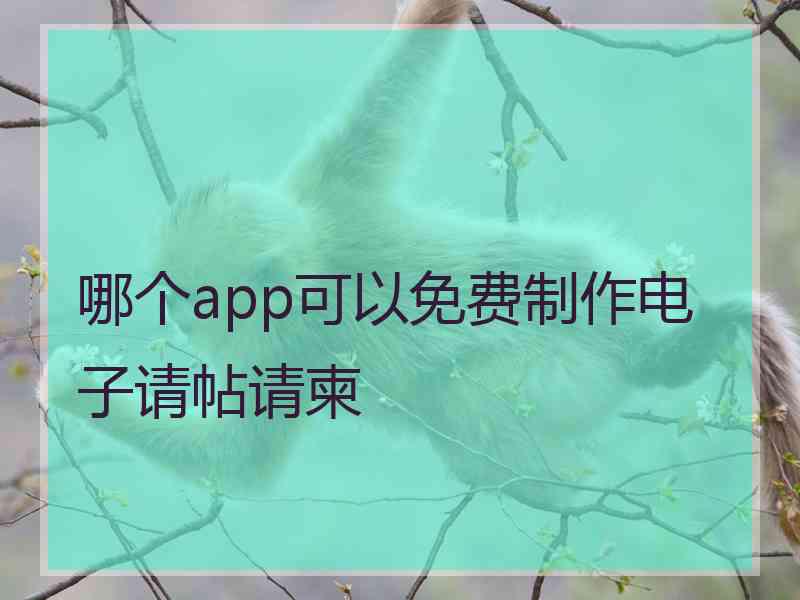 哪个app可以免费制作电子请帖请柬