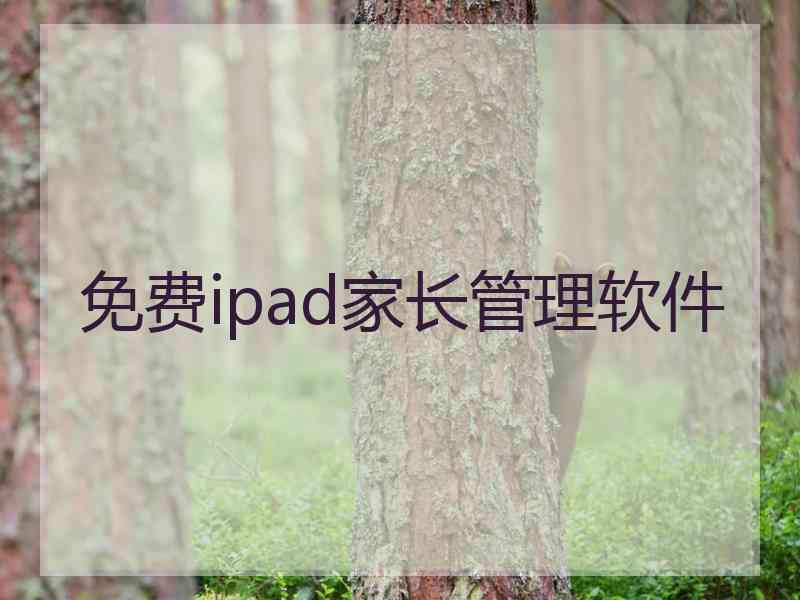 免费ipad家长管理软件