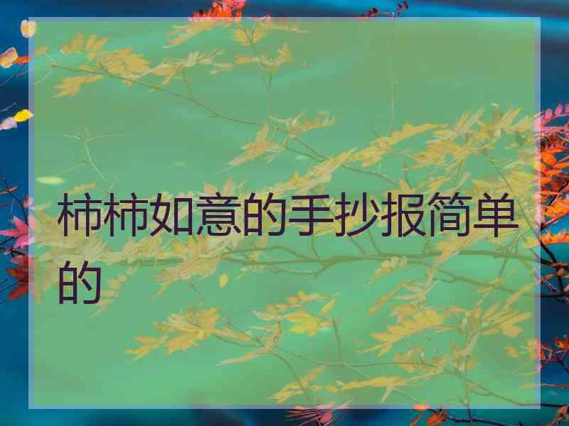 柿柿如意的手抄报简单的