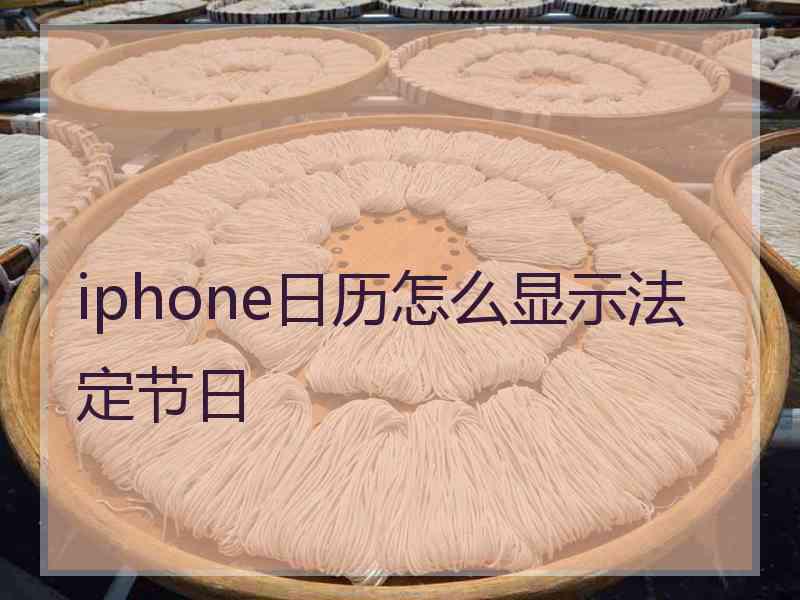 iphone日历怎么显示法定节日