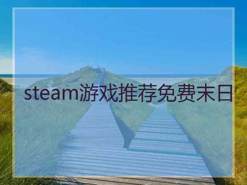 steam游戏推荐免费末日