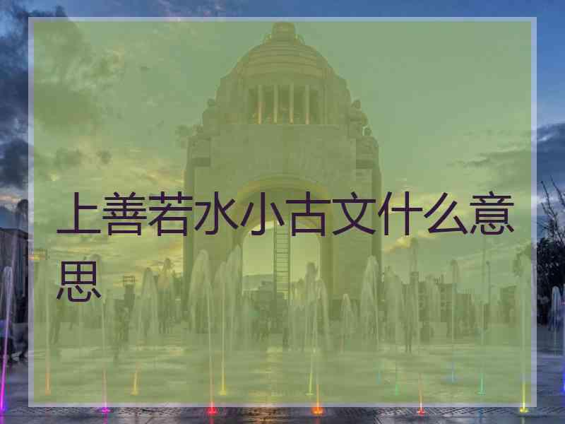 上善若水小古文什么意思