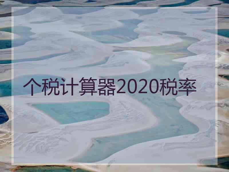 个税计算器2020税率