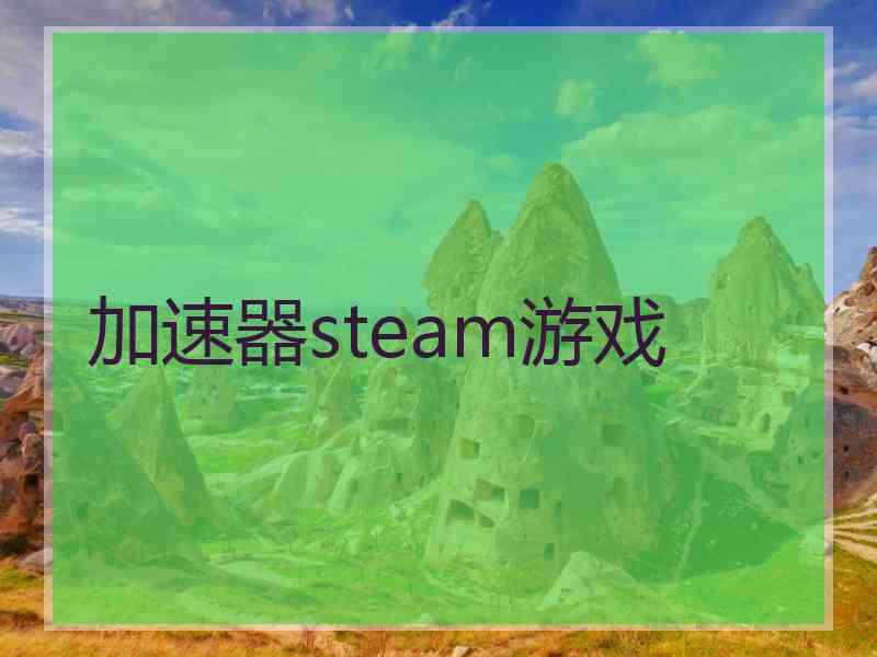 加速器steam游戏