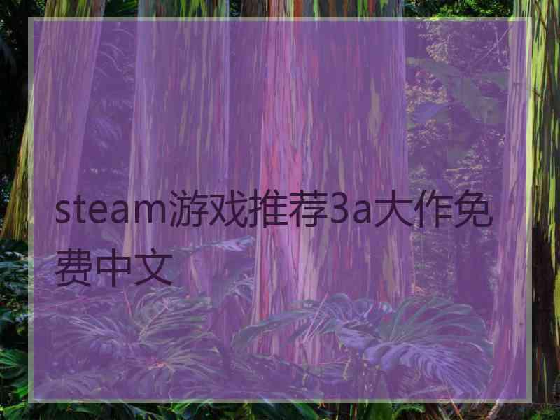 steam游戏推荐3a大作免费中文