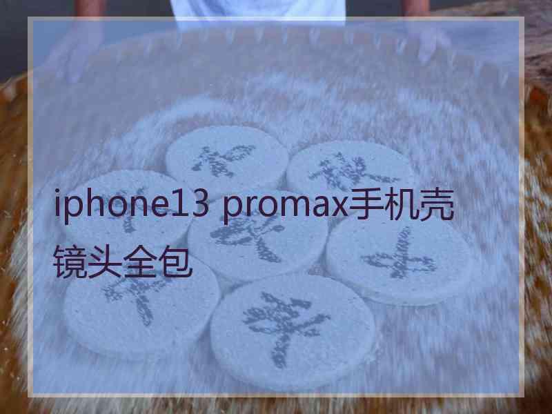 iphone13 promax手机壳镜头全包