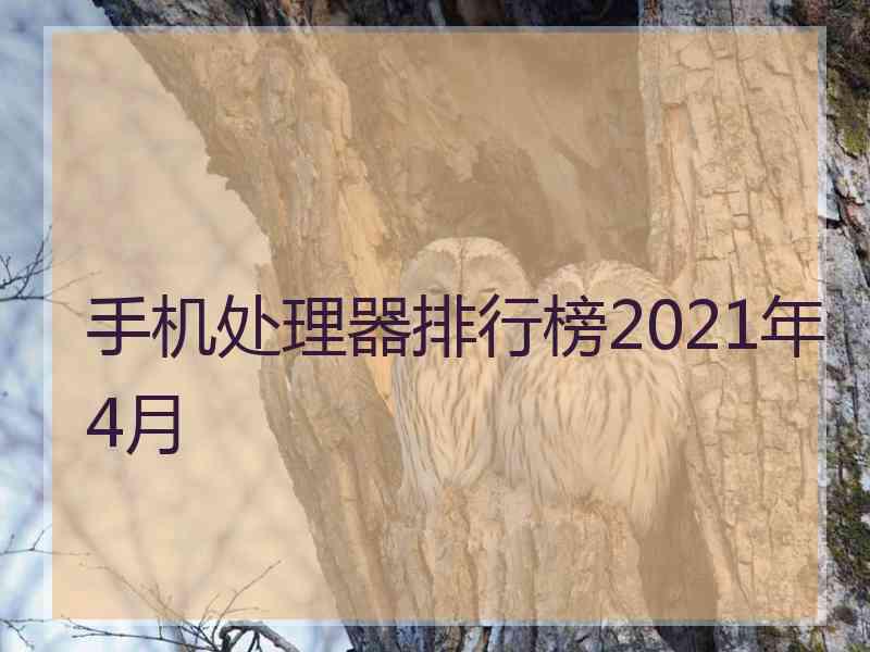 手机处理器排行榜2021年4月