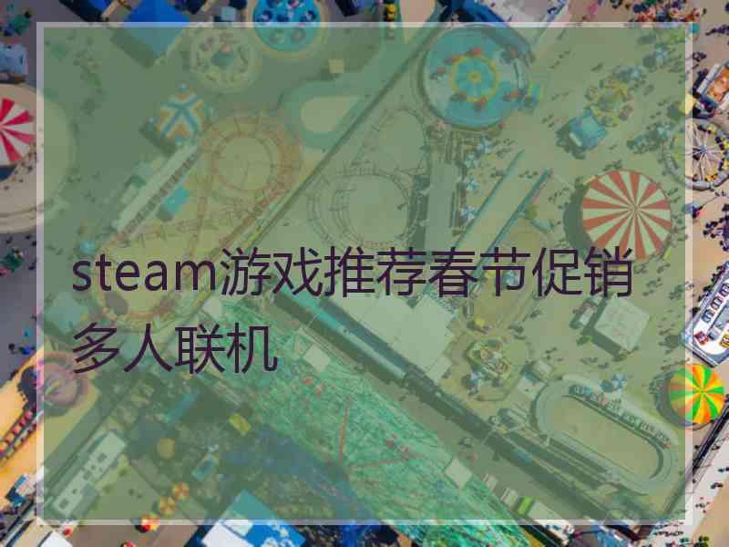 steam游戏推荐春节促销多人联机