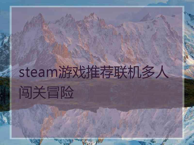 steam游戏推荐联机多人闯关冒险