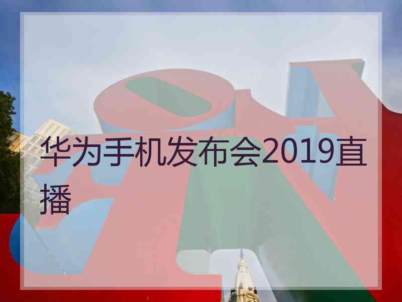 华为手机发布会2019直播