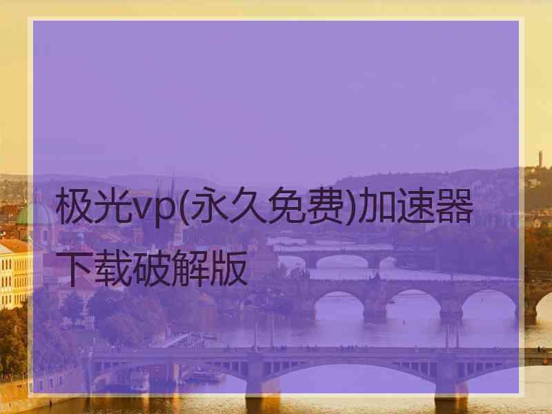 极光vp(永久免费)加速器下载破解版