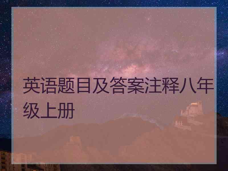 英语题目及答案注释八年级上册