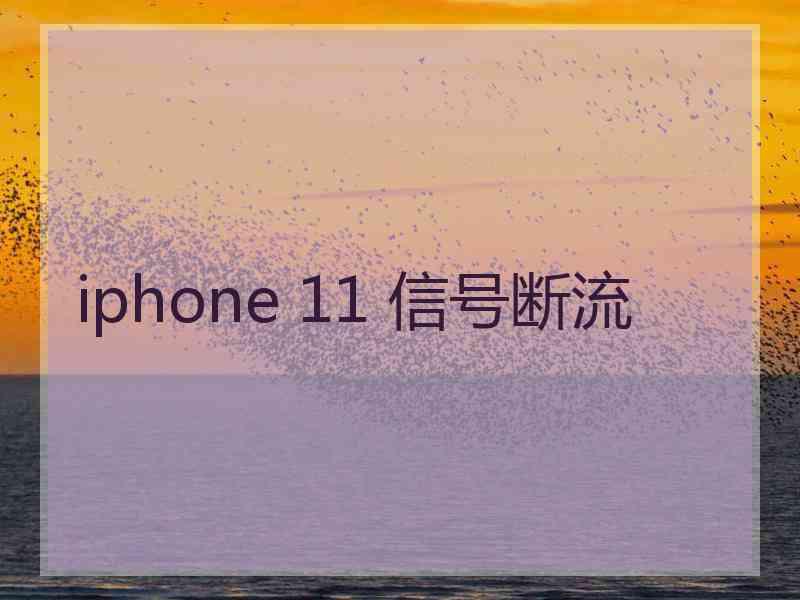 iphone 11 信号断流