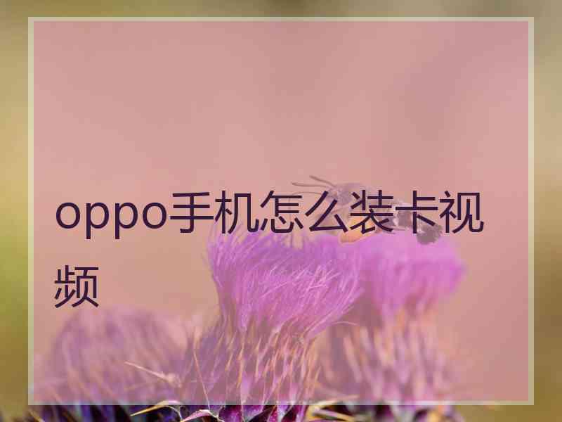 oppo手机怎么装卡视频