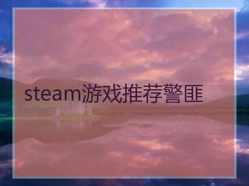 steam游戏推荐警匪