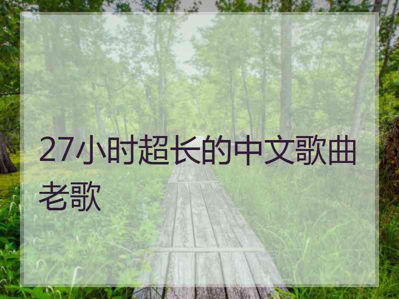 27小时超长的中文歌曲老歌